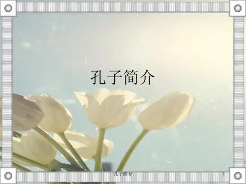 孔子简介 PPT课件 人教课标版