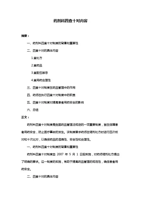 药剂科四查十对内容