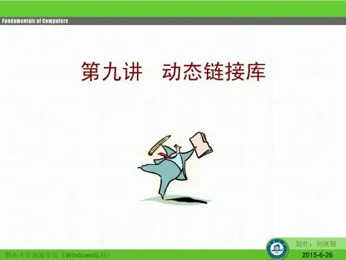 第九讲 动态链接库
