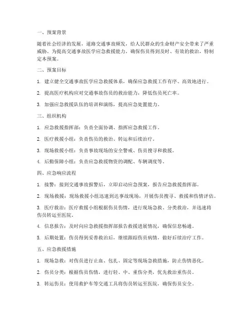 交通事故医学应急救援预案