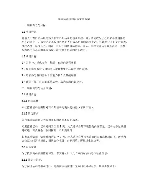 露营活动内容运营策划方案
