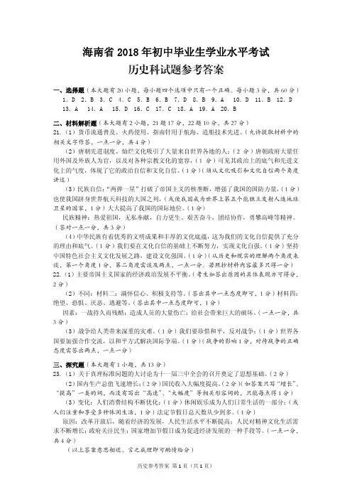 海南省 2018 年初中毕业生学业水平考试 历史(参考答案)