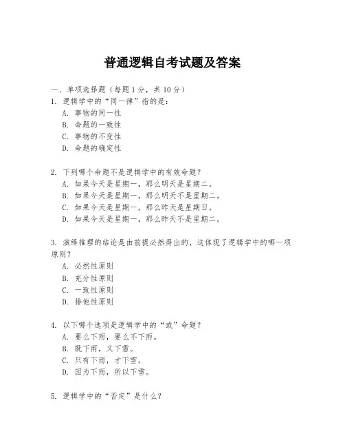 普通逻辑自考试题及答案