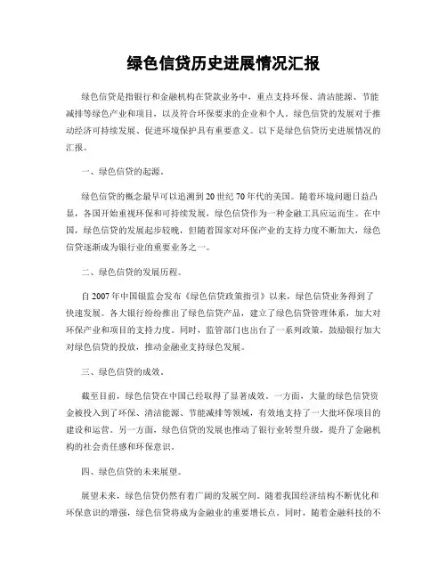 绿色信贷历史进展情况汇报