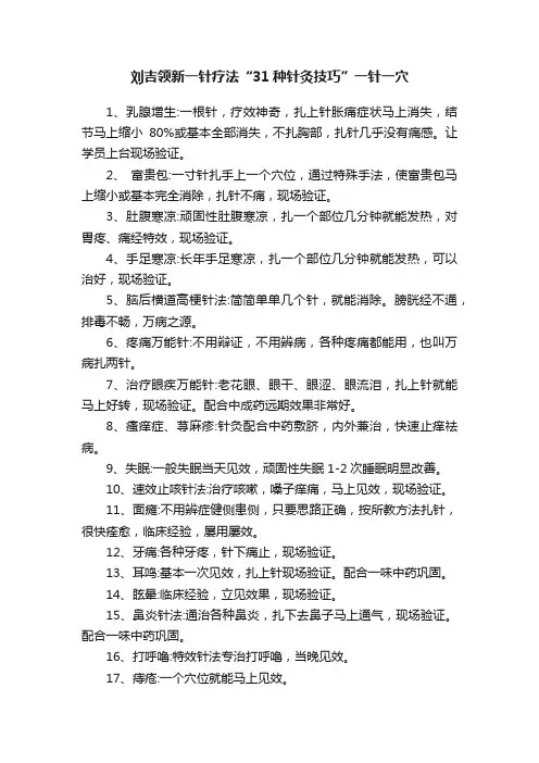 刘吉领新一针疗法“31种针灸技巧”一针一穴