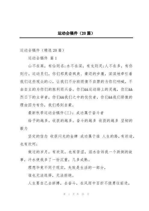 运动会稿件(20篇)