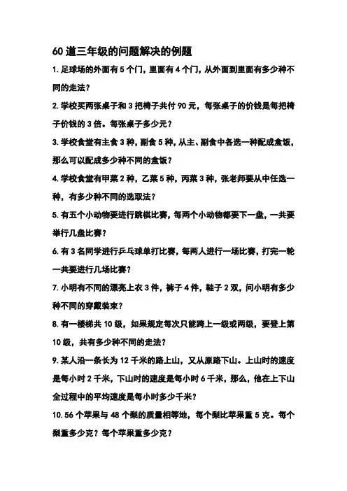 60道三年级的问题解决的例题