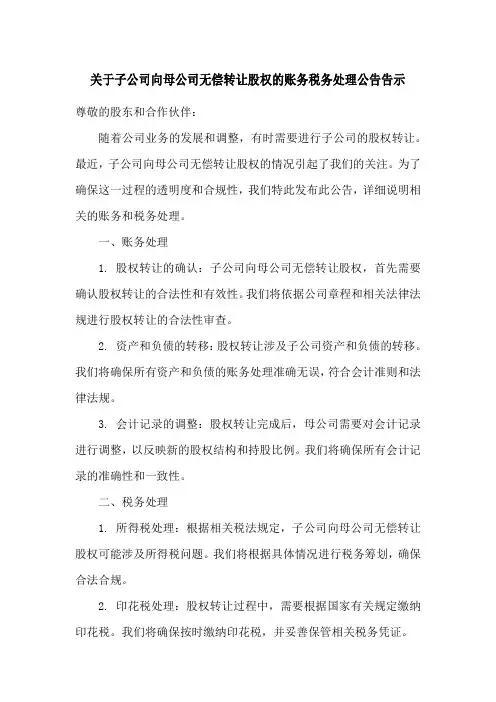 关于子公司向母公司无偿转让股权的账务税务处理公告 告示