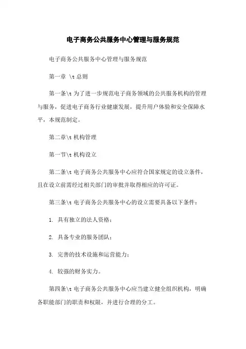 电子商务公共服务中心管理与服务规范