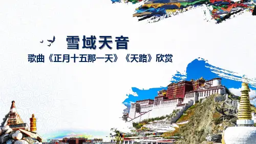 第三单元雪域天音《正月十五那一天》《天路》欣赏初中音乐PPT课件