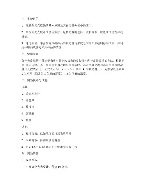 分光光度法实验报告