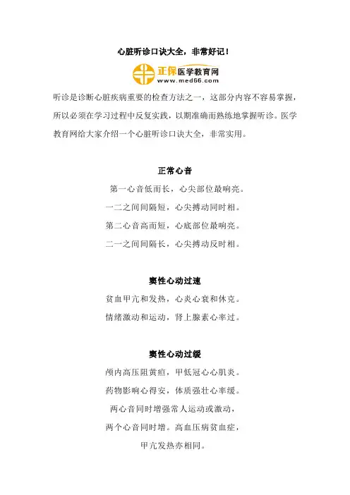 心脏听诊口诀大全
