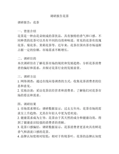 调研报告花茶