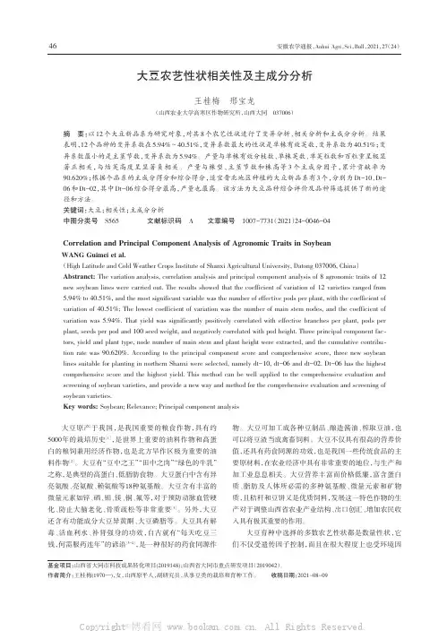 大豆农艺性状相关性及主成分分析