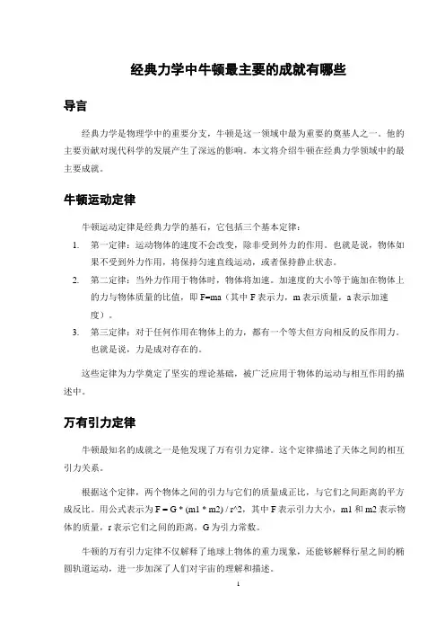 经典力学中牛顿最主要的成就有哪些