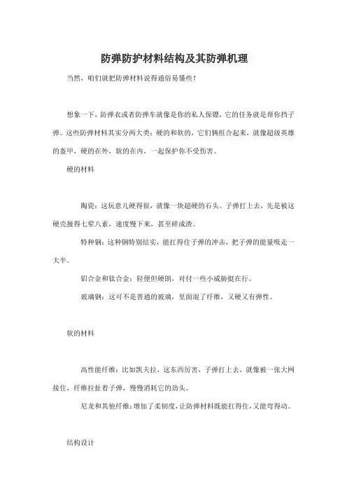 防弹防护材料结构及其防弹机理