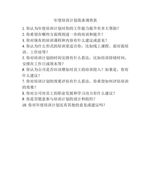年度培训计划需求调查表