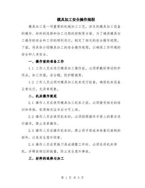模具加工安全操作规程