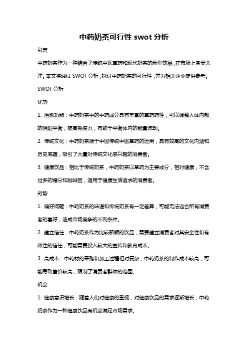 中药奶茶可行性swot分析