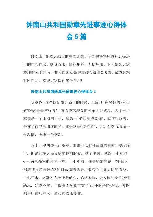 钟南山共和国勋章先进事迹心得体会5篇