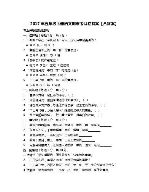 2017年五年级下册语文期末考试卷答案【含答案】