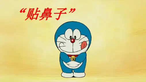 贴鼻子