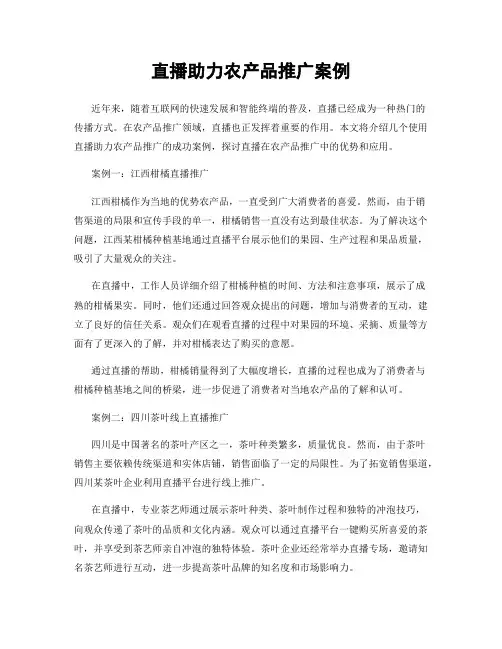 直播助力农产品推广案例