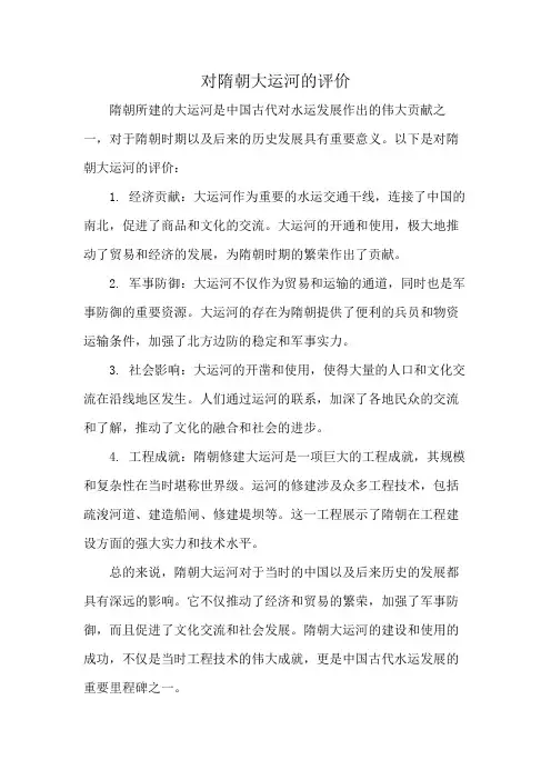 对隋朝大运河的评价
