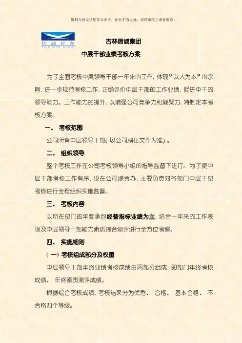 中层管理人员年终业绩考核方案样本