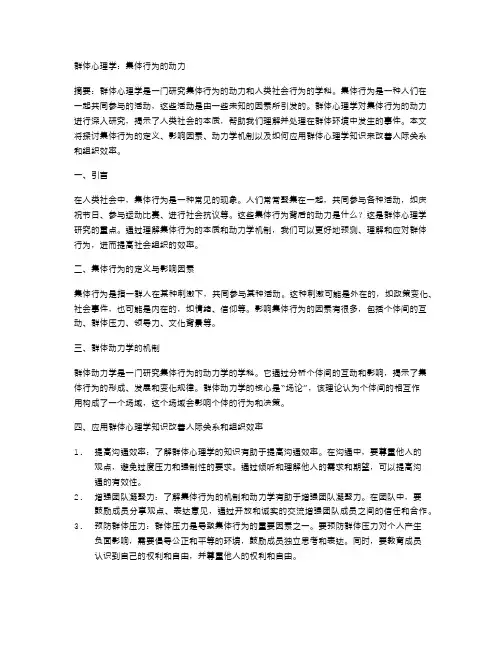 群体心理学：集体行为的动力