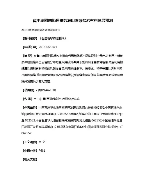 冀中廊固凹陷杨税务潜山碳酸盐岩有利储层预测