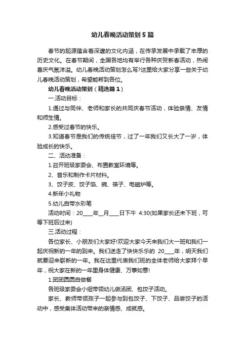 幼儿春晚活动策划5篇