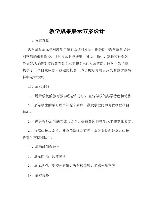 教学成果展示方案设计