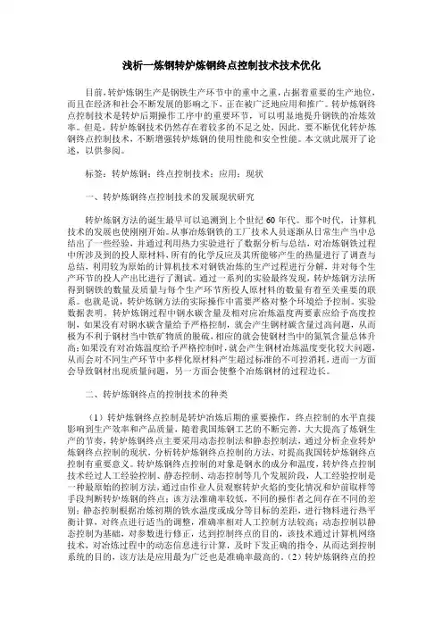 浅析一炼钢转炉炼钢终点控制技术技术优化