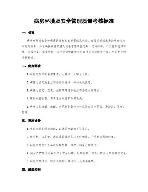 病房环境及安全管理质量考核标准