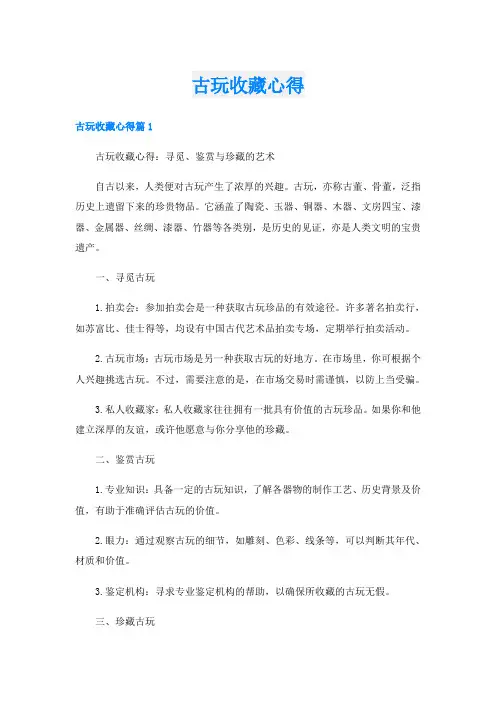 古玩收藏心得
