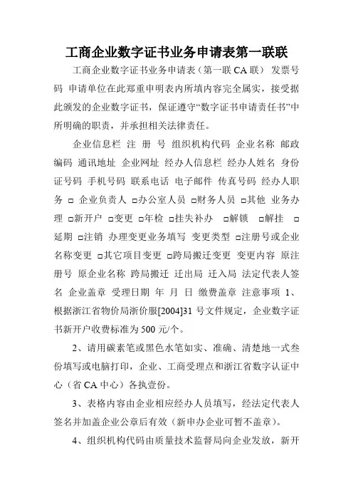 工商企业数字证书业务申请表第一联联.doc