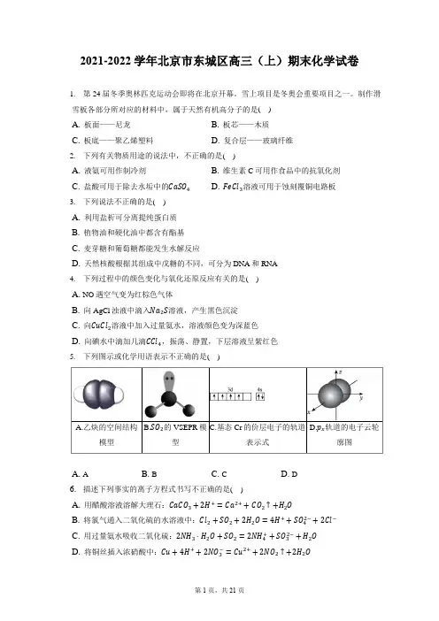 2021-2022学年北京市东城区高三(上)期末化学试卷( 含答案解析)