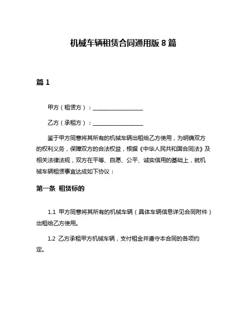 机械车辆租赁合同通用版8篇