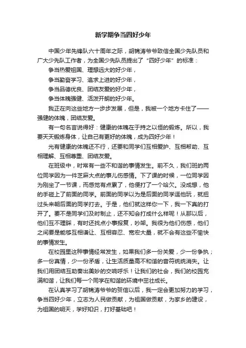 新学期争当四好少年