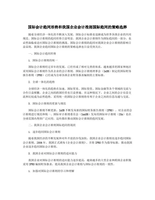 国际会计趋同形势和我国企业会计准则国际趋同的策略选择