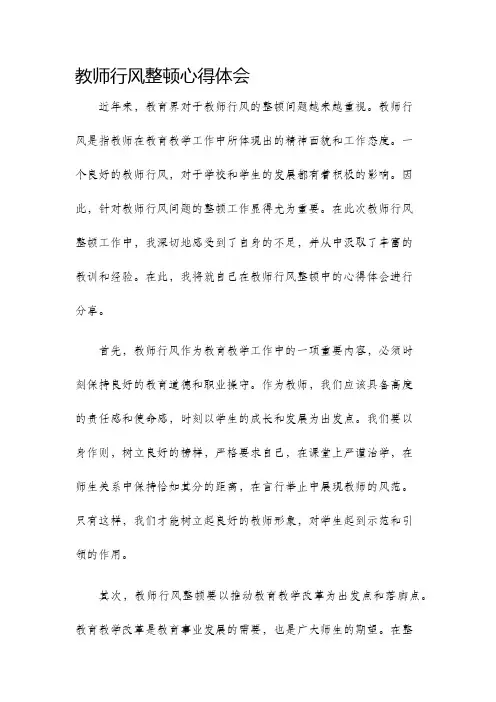 教师行风整顿心得体会