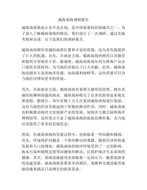 威海南海调研报告