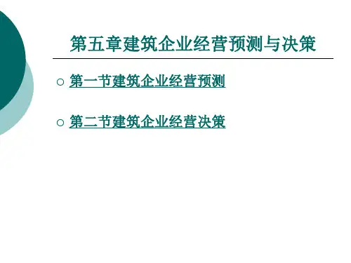 建筑企业经营预测与决策