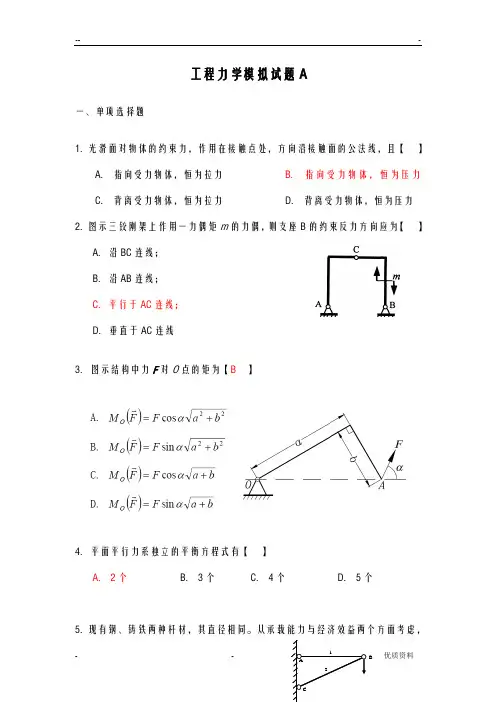 工程力学模拟试题A
