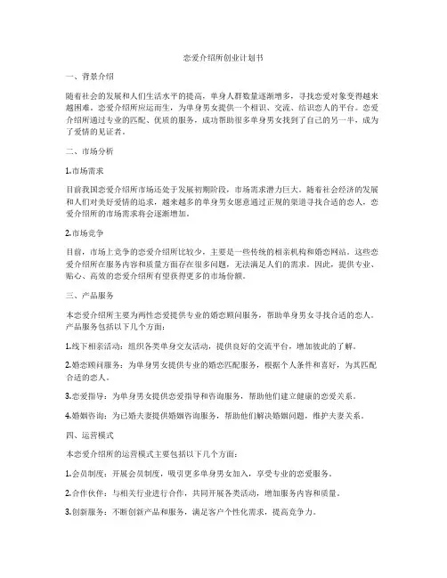 恋爱介绍所创业计划书