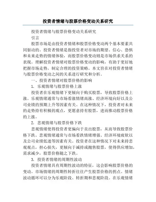 投资者情绪与股票价格变动关系研究