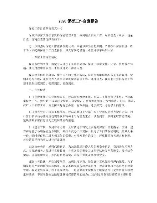 2020保密工作自查报告