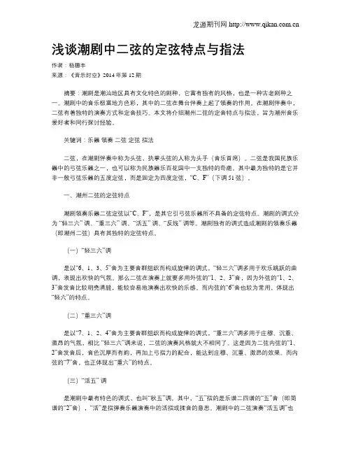 浅谈潮剧中二弦的定弦特点与指法