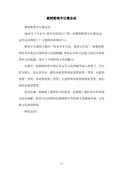 教师粉笔字比赛总结